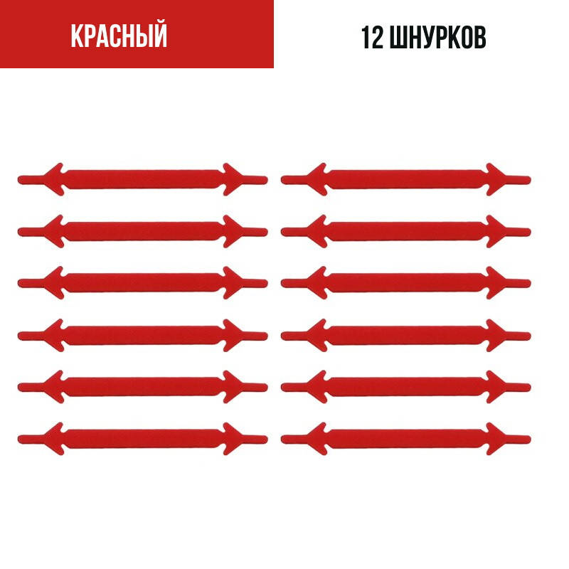 

Шнурки для обуви силиконовые 12 шт Красный