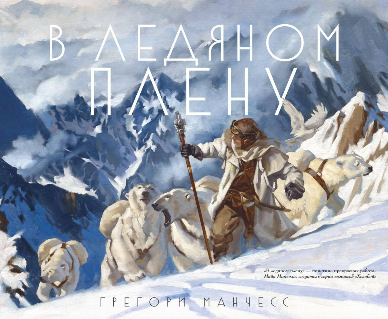 

В ледяном плену / Грегори Манчесс /