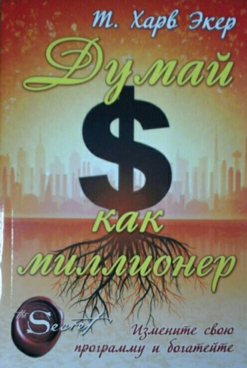 

Думай как миллионер. Т. Харв Экер
