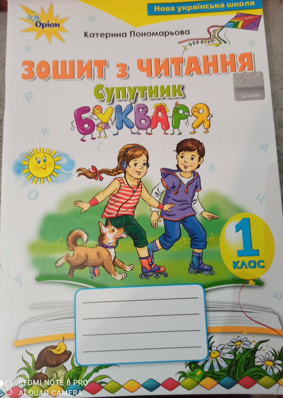 

СУПУТНИК БУКВАРЯ. ПОСІБНИК ДЛЯ 1 КЛАСУ. ПОНОМАРЬОВА К.І. НОВА ПРОГРАМА