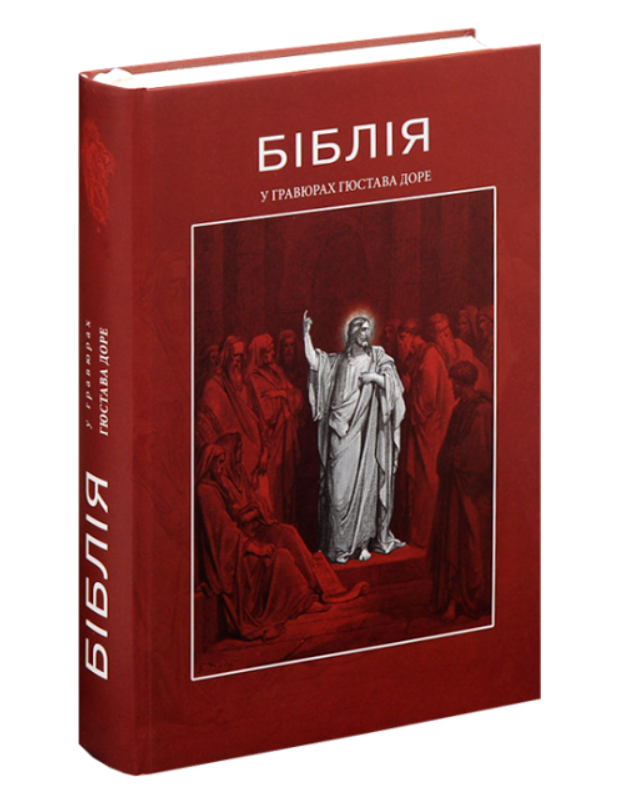 

Книга Біблія в гравюрах Гюстава Доре