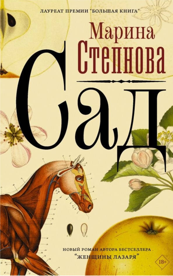 

Книга "Сад" Марина Степнова