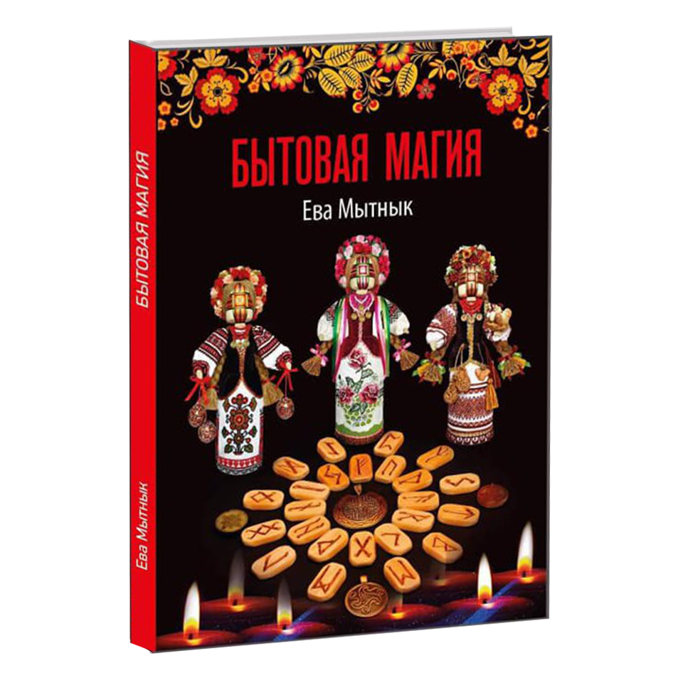 

Книга Бытовая магия (автор Ева Мытнык)