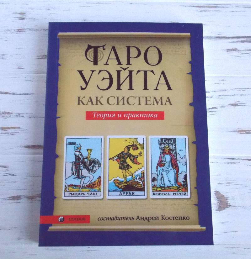 

Книга “Таро Уэйта как система. История, теория и практика“, Андрей Костенко
