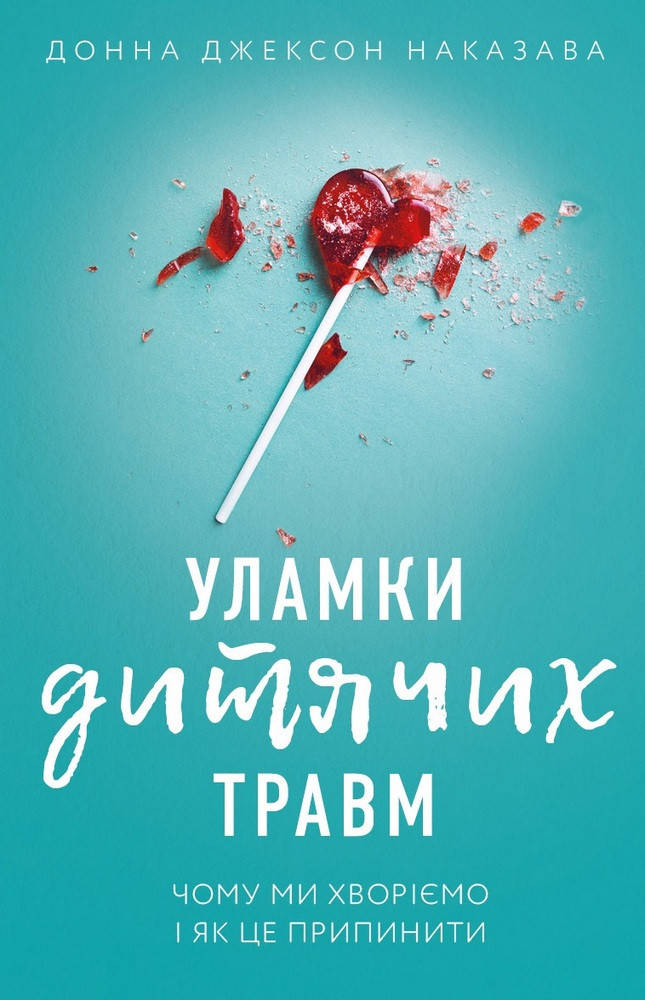 

Уламки дитячих травм. Чому ми хворіємо і як це припинити. Наказава Д.Д.