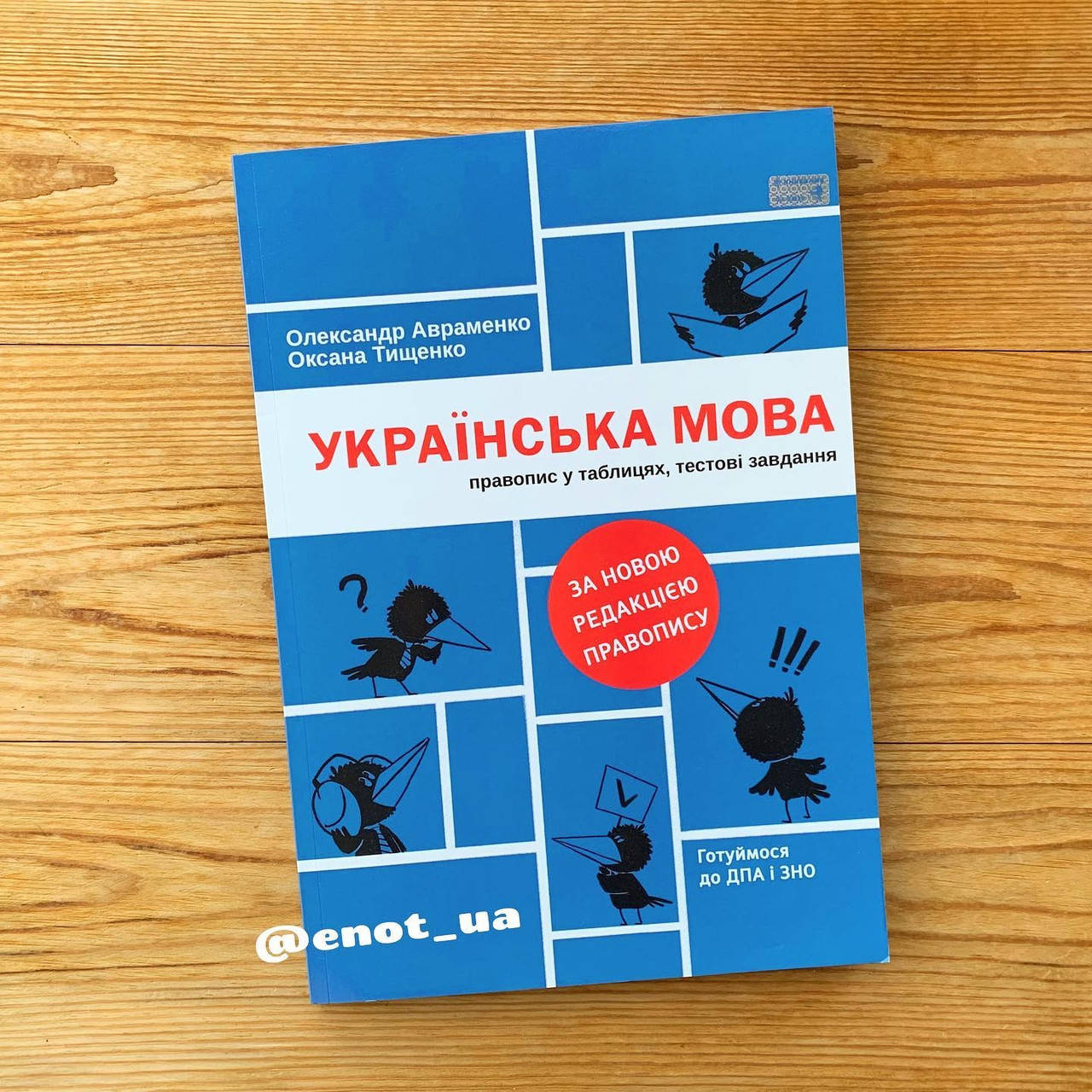 

Українська мова Правопис в таблицях, тестові завдання