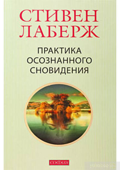 

Практика осознанного сновидения