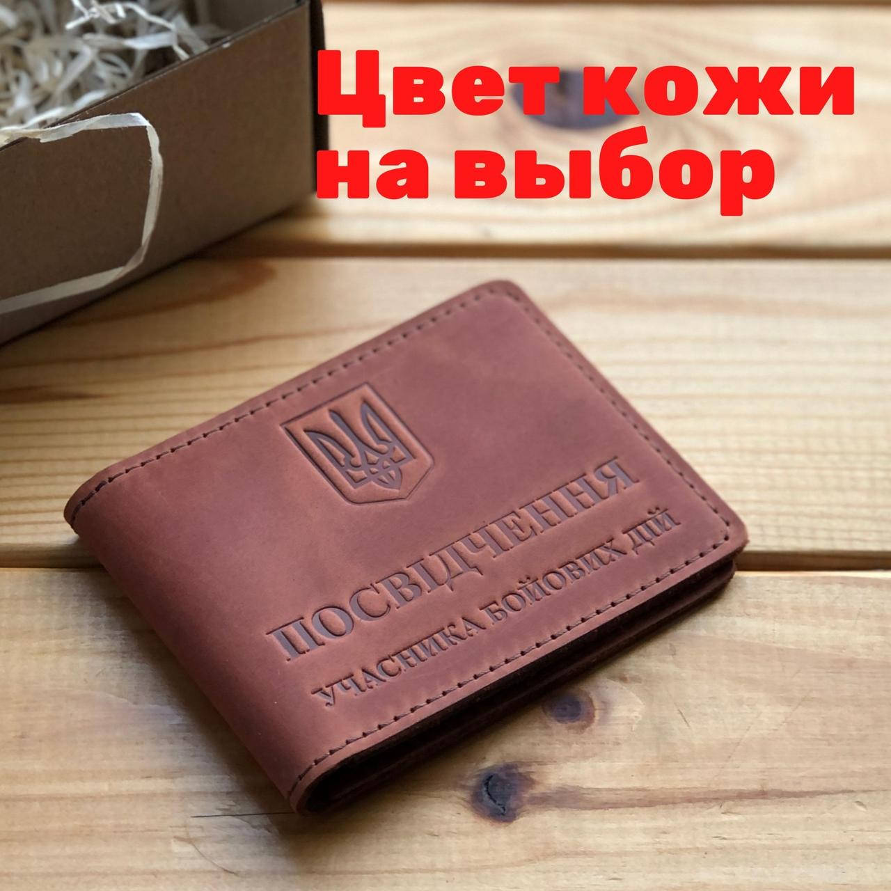 

Кожаная обложка для удостоверения УБД “Учасник бойових дій"