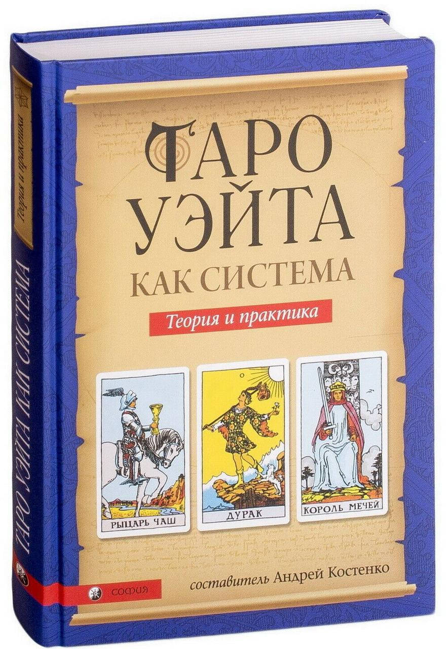 

Уэйт Таро Уэйта как система. История , теория , практика
