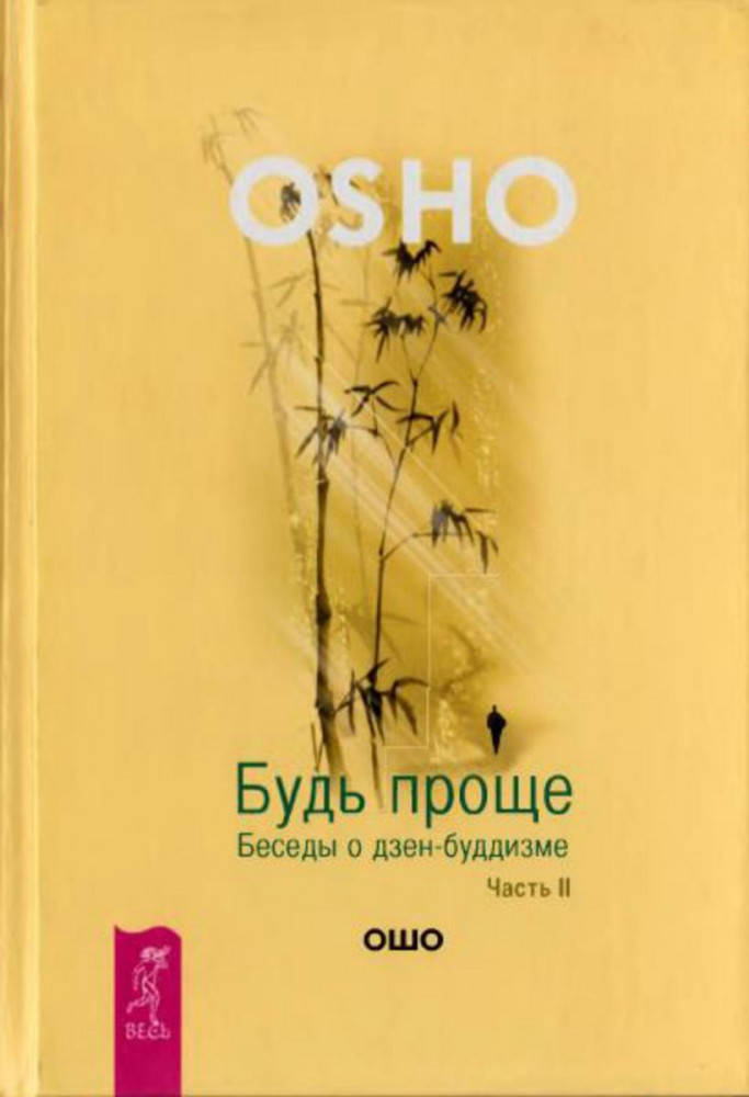 

Бхагван Шри Раджниш Ошо (Ошо, Osho) Будь проще. Беседы о дзен-буддизме. Часть 2