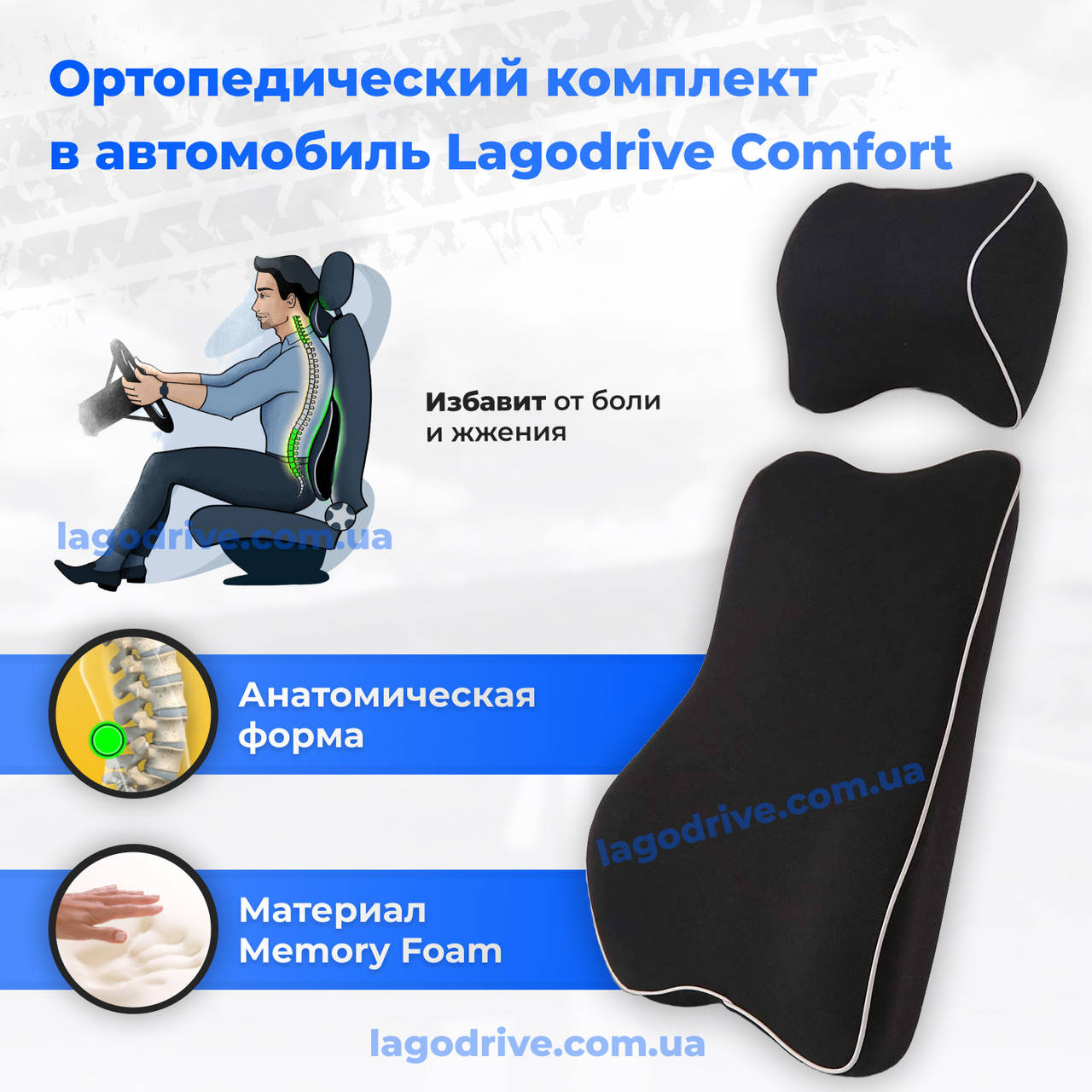

Комплект: подушка под спину и подголовник под шею в автомобиль Lagodrive Lago Comfort