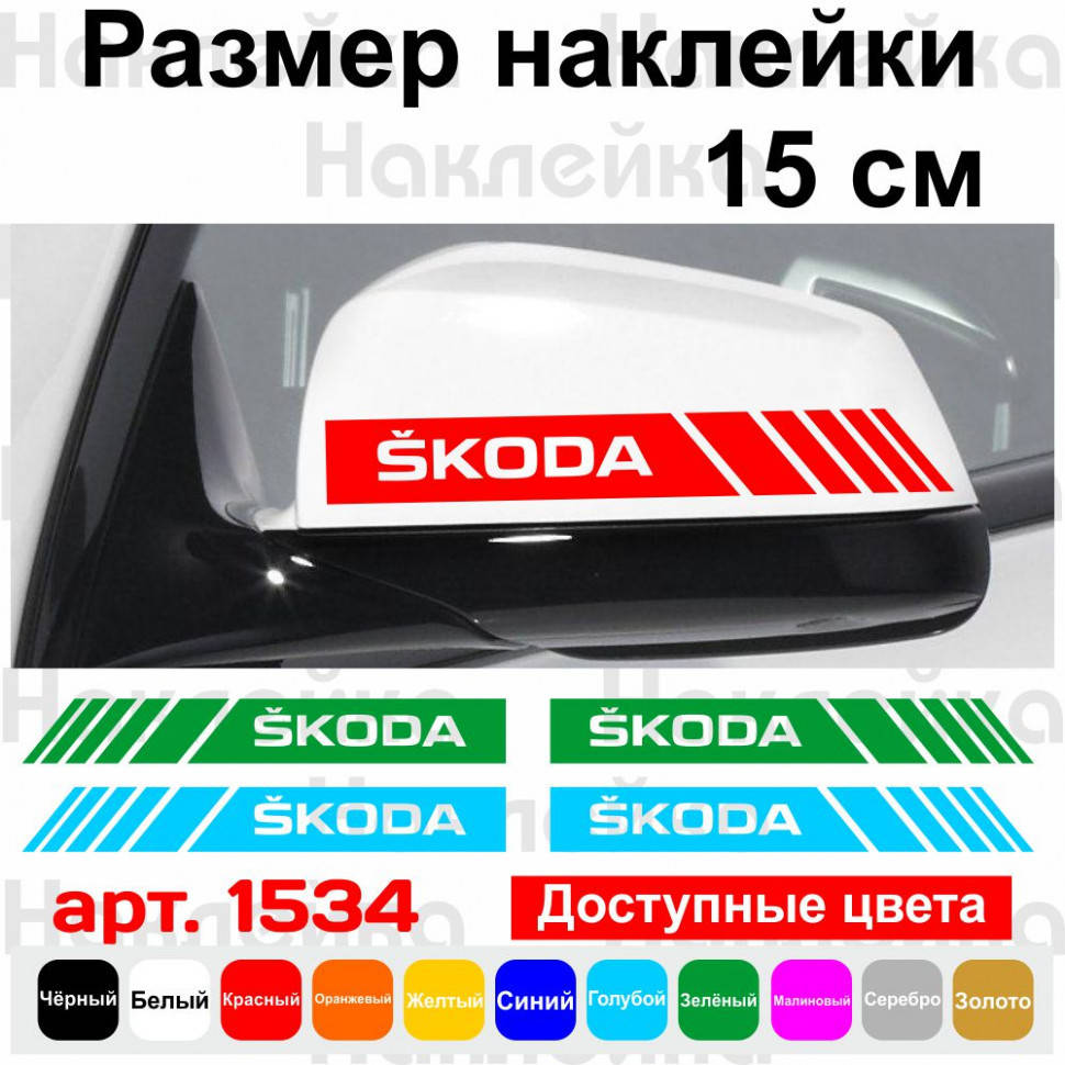 

Набор наклеек на зеркала авто - Полосы Skoda (2шт)