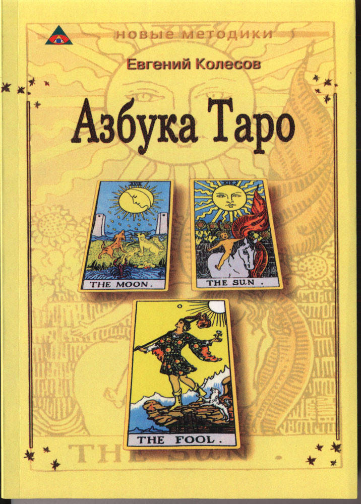 

Колесов Евгений "Азбука Таро"