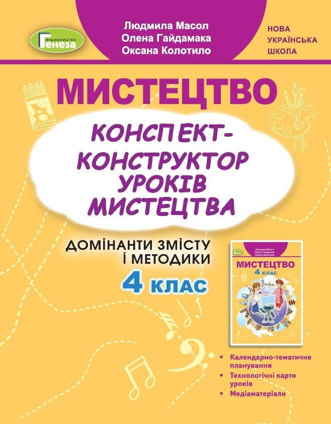

Мистецтво, 4 кл., Конспект-конструктор уроків - Масол Л. М. - Генеза (104005)