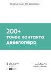 

200+ точек контакта девелопера