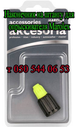 

Наконечник на штангу для опрыскивателя Marolex