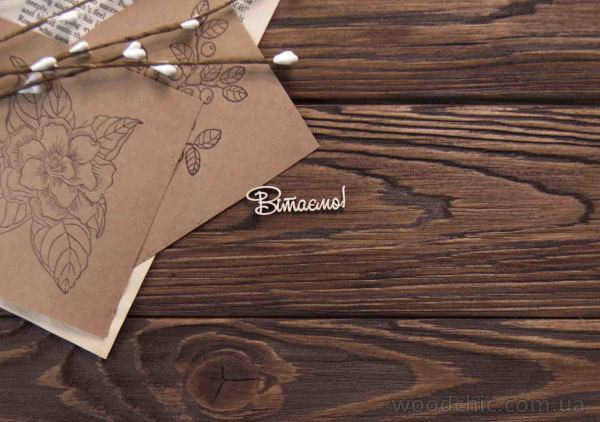 

Чипборд Надпись Вітаємо 2