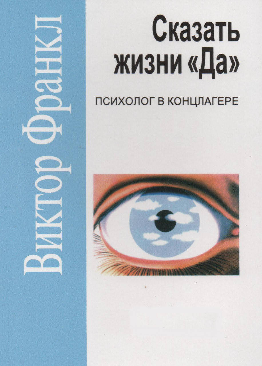 

Сказать жизни "Да" Виктор Франкл