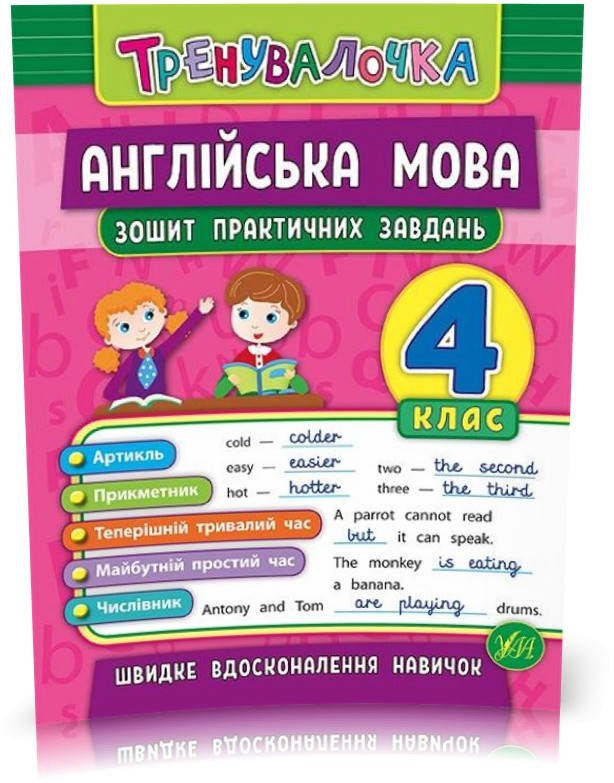 

4 клас. Тренувалочка — Англійська мова. Зошит практичних завдань ( Чіміріс Ю. В.), Видавництво УЛА