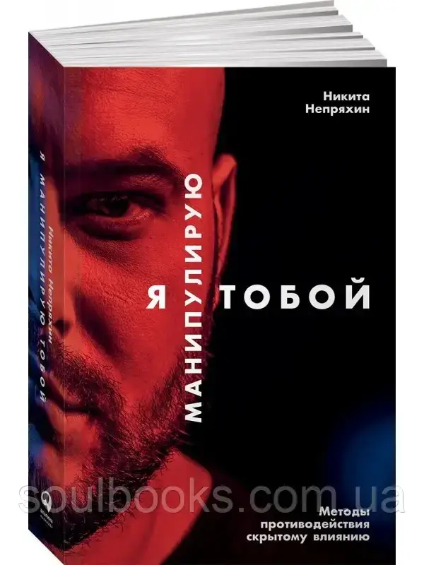

Я манипулирую тобой. Методы противодействия скрытому влиянию. Непряхин Никита