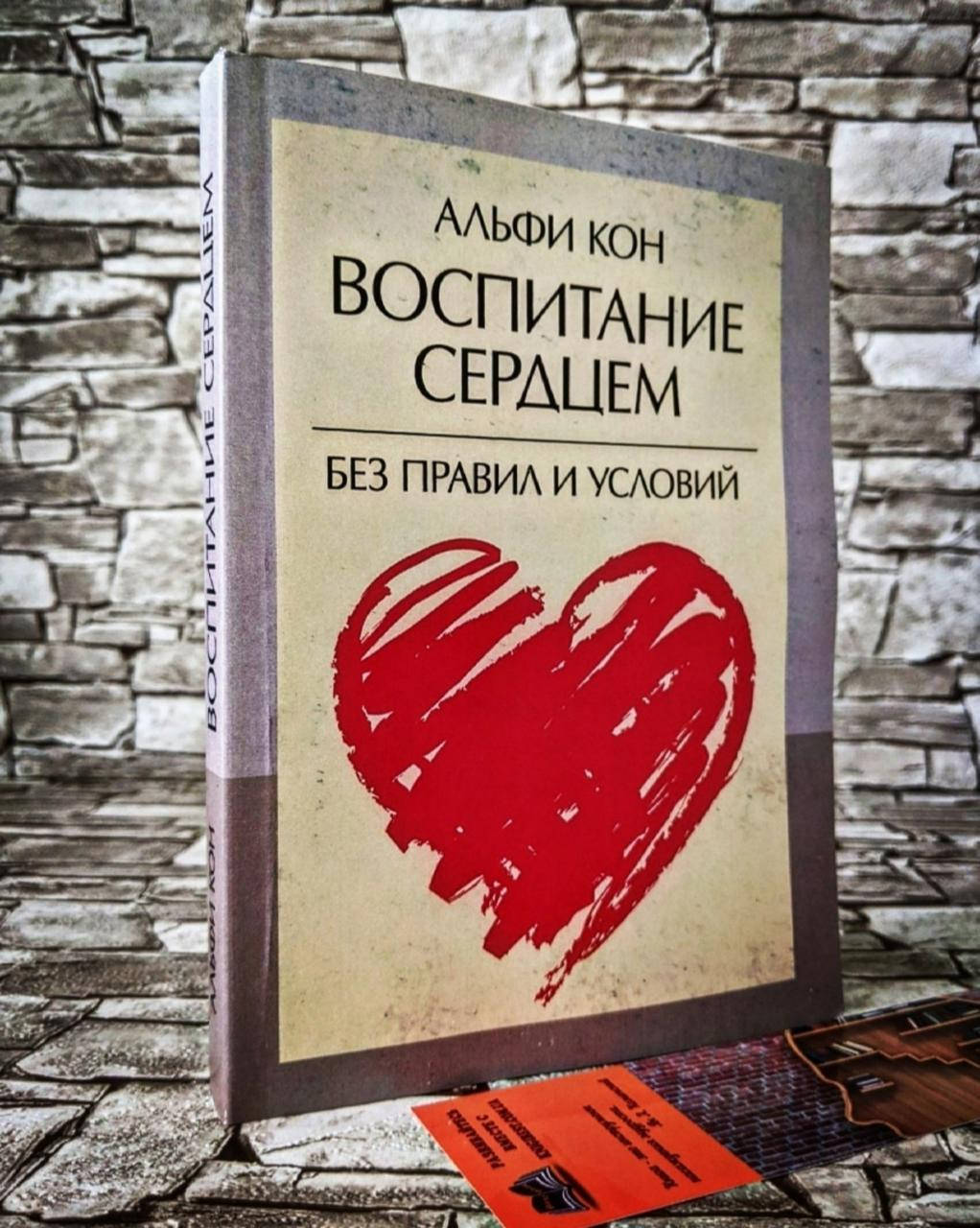 

Книга "Воспитание сердцем. Без правил и условий" Кон, Альфи