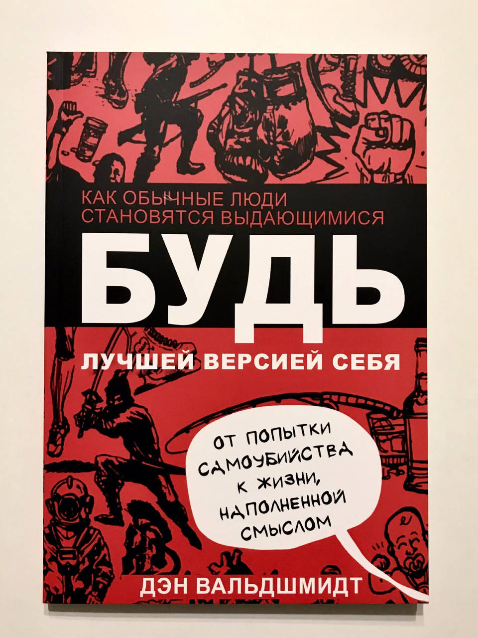 

Будь лучшей версией себя. Как обычные люди становятся выдающимися. Дэн Вальдшмидт