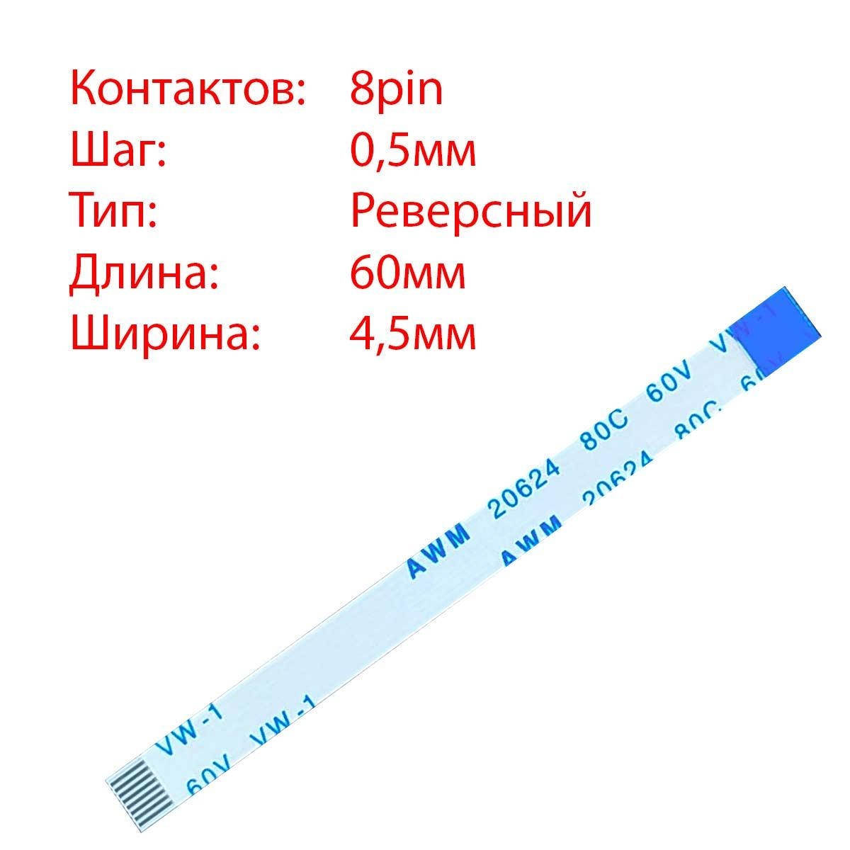

Плоский шлейф 8pin*0.5mm, 60*4.5mm, реверсный, FFC AWM 20624 VW-1 80C 60V