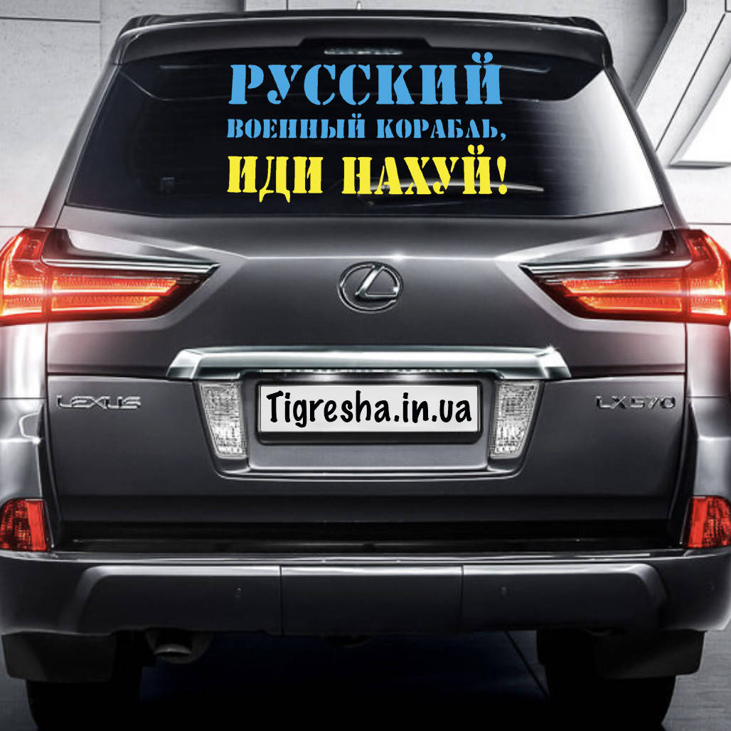 

Наклейка на Автомобиль Русский военный корабль иди Желто-Синяя 34*60 см + Монтажка