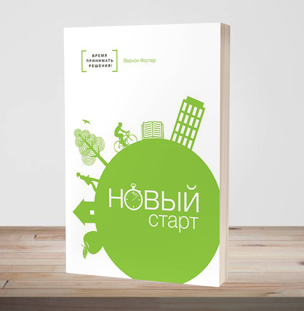

Новый старт – Вернон Фостер (мягкая)