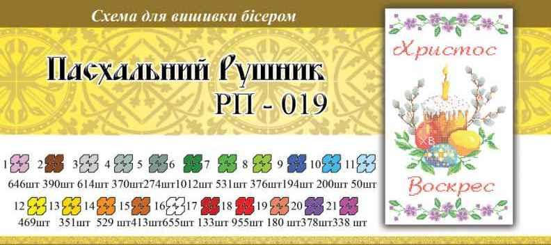 

Рушнык пасхальный ПР 019