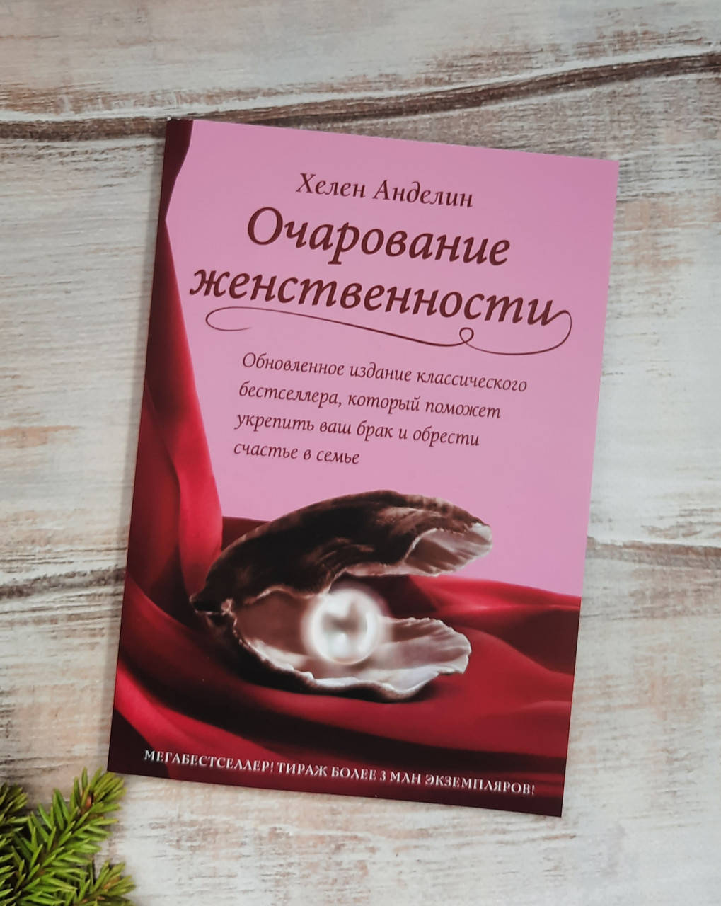 

Анделин Очарование женственности