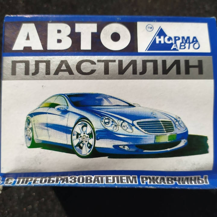 

Автопластилин с преобразователем ржавчины Норма Авто, 0,5 кг