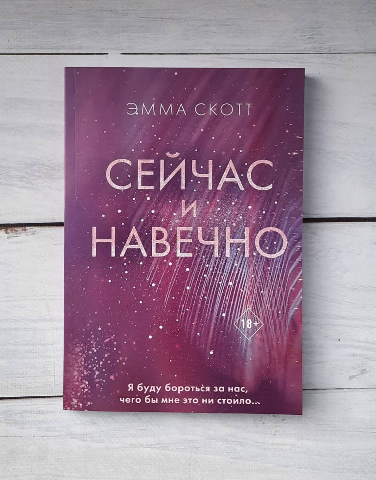 

Скотт Эмма Сейчас и навечно