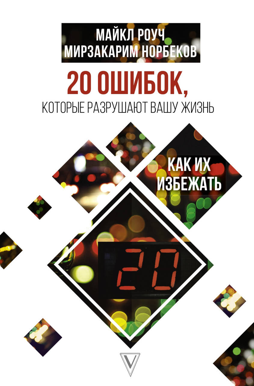 

20 ошибок. Майкл Роуч