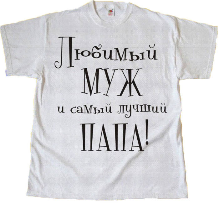 

Футболка мужская - Любимый муж и самый лучший папа