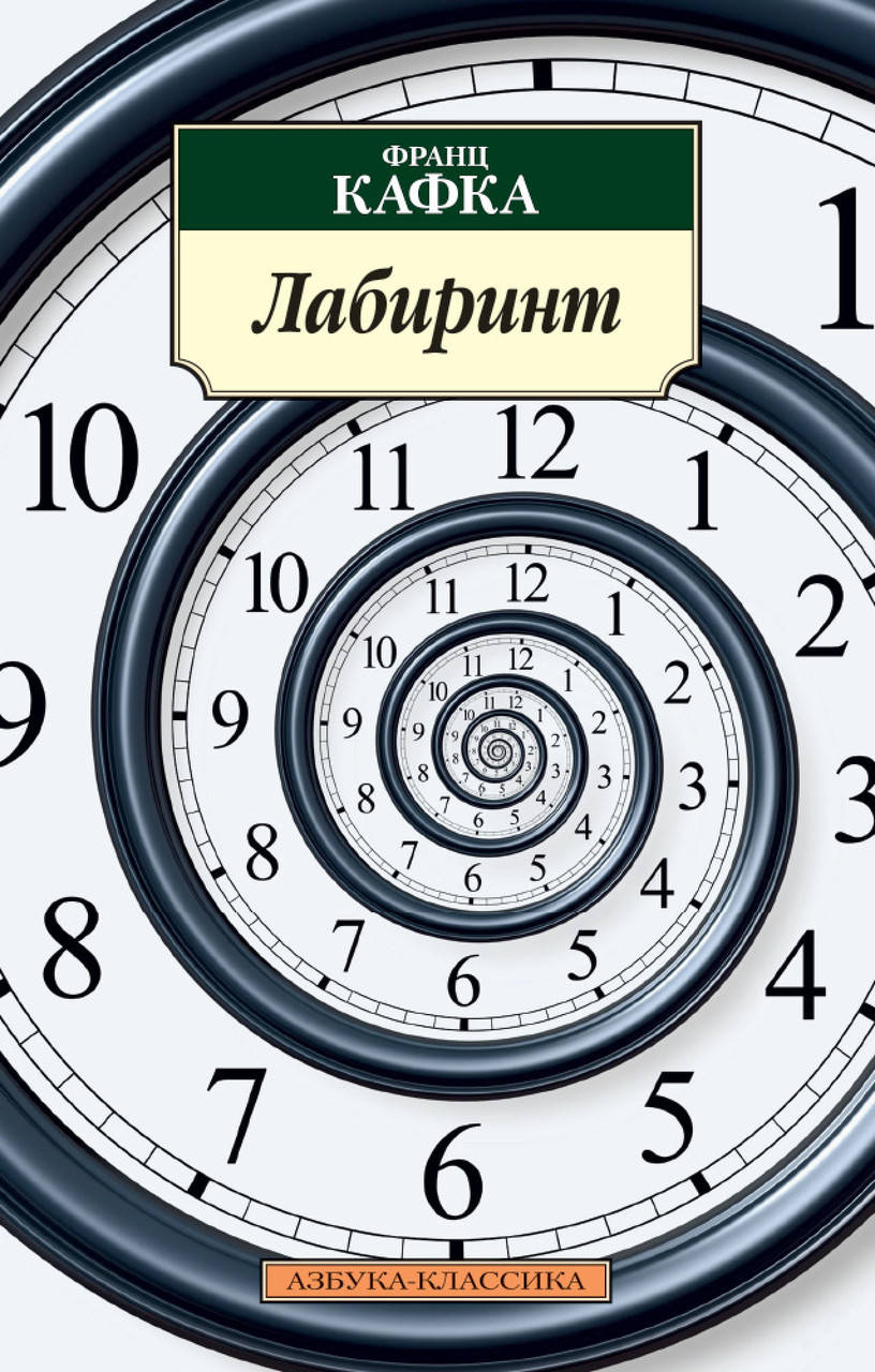 

Лабиринт. Кафка Ф.