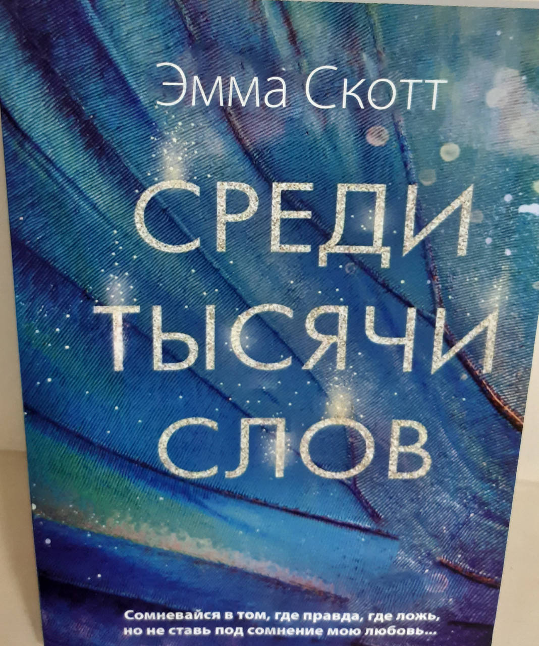 

Среди тысячи слов | Эмма Скотт