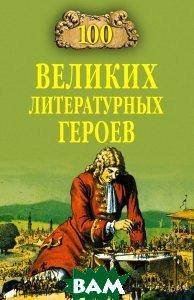 

Еремин Виктор Николаевич 100 великих литературных героев . Серия: 100 великих