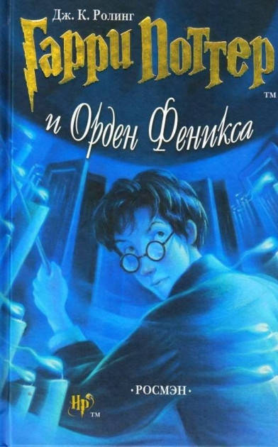 

Гарри Поттер и Орден Феникса. Джоан К. Роулинг.