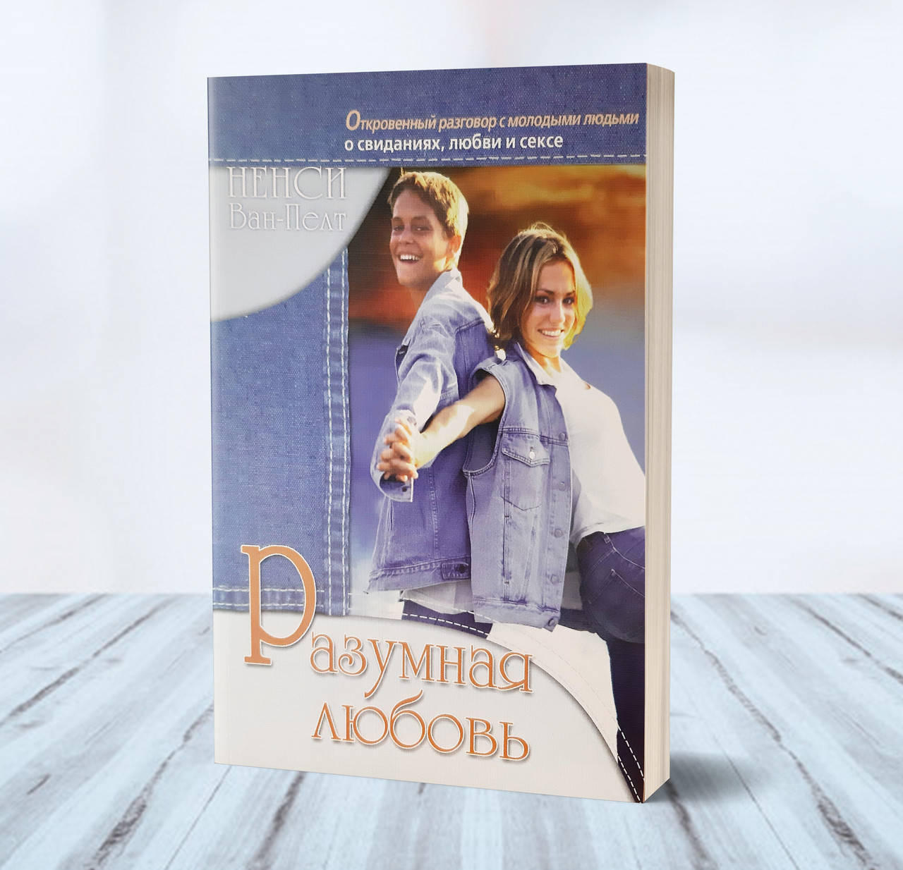 

Разумная любовь – Ненси Ван Пелт