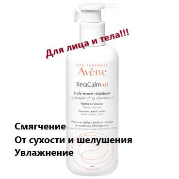

Масло липидовосстанавливающее Авене Ксеракальм Avene XeraCalm A.D Lipid-Replenishing Cleansing Oil