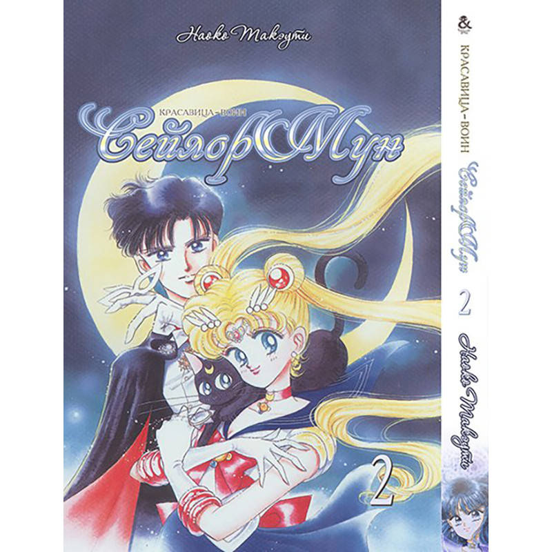 

Манга Красавица-воин Сейлор Мун Том 02 | Sailor Moon