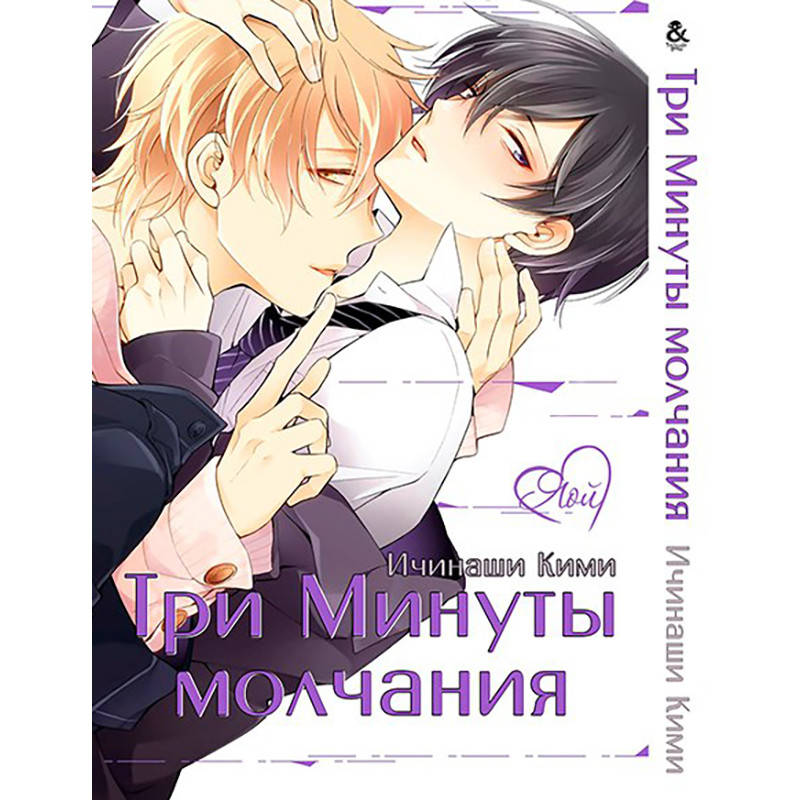 

Манга Три минуты молчания | 3-pun Instant no Chinmoku