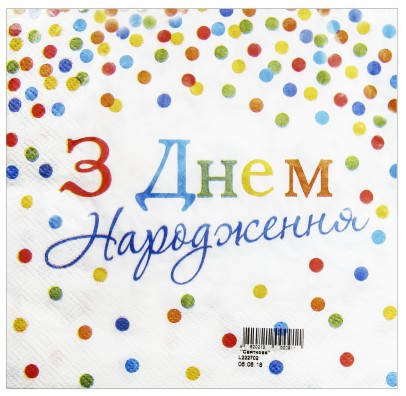 

Салфетки З Днем Народження разноцветные F-151534