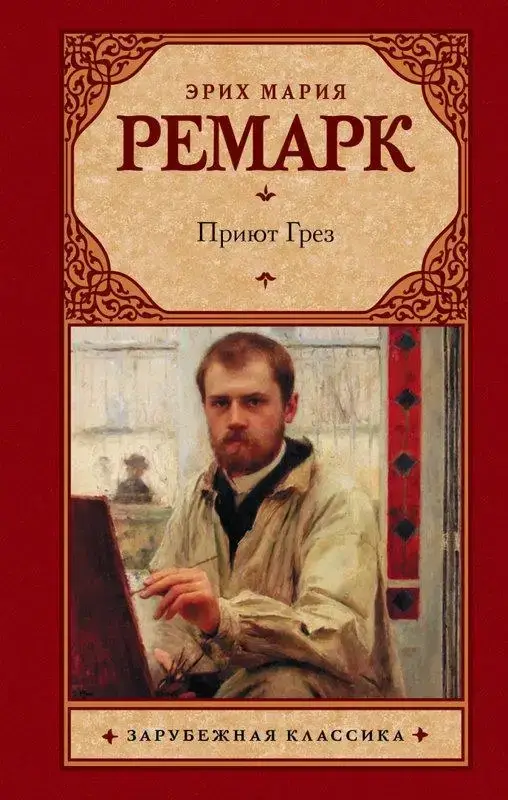 

Приют грез