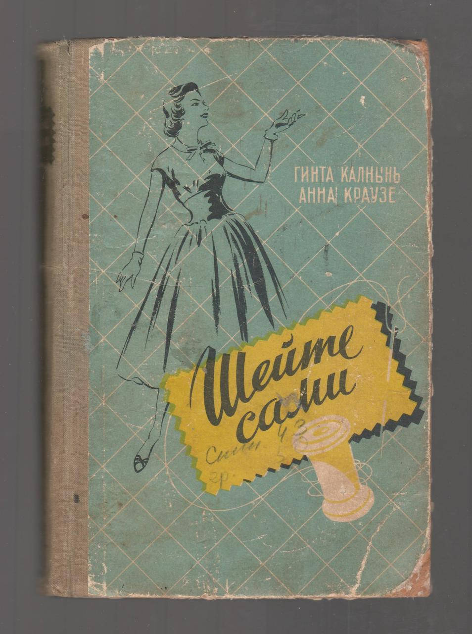 

Калнынь Г., Краузе А. Шейте сами.