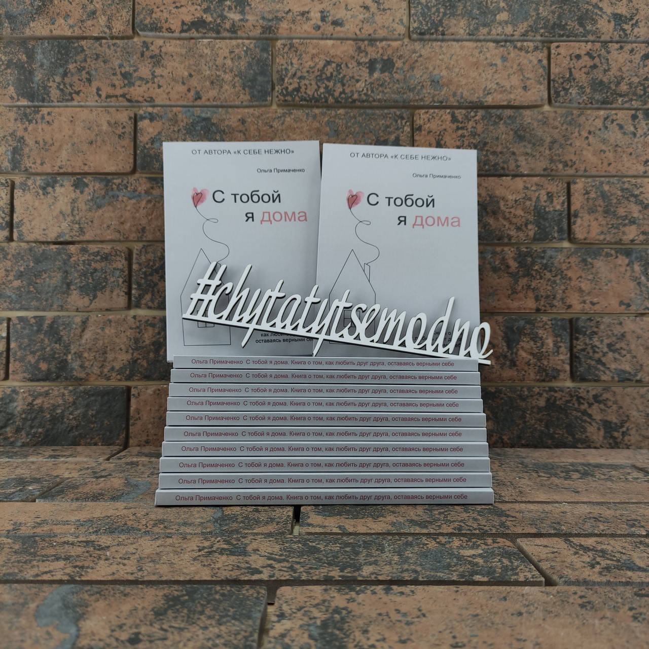 

С тобой я дома Ольга Примаченко