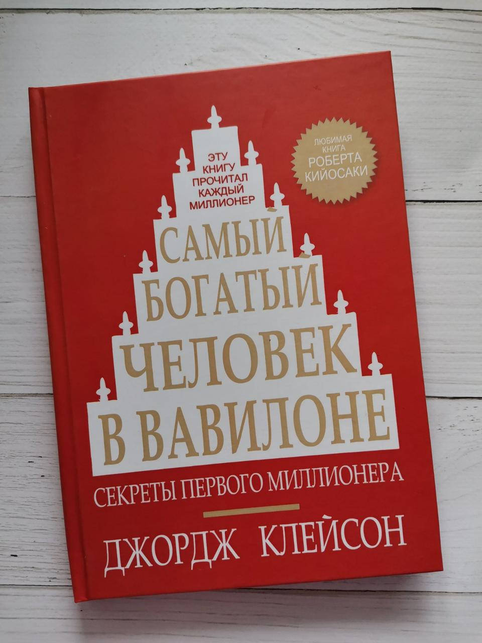 

Самый богатый человек в Вавилоне Дж. Клейсон