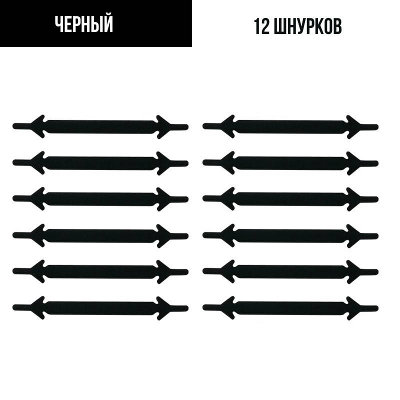 

Шнурки для обуви силиконовые 12 шт Черный