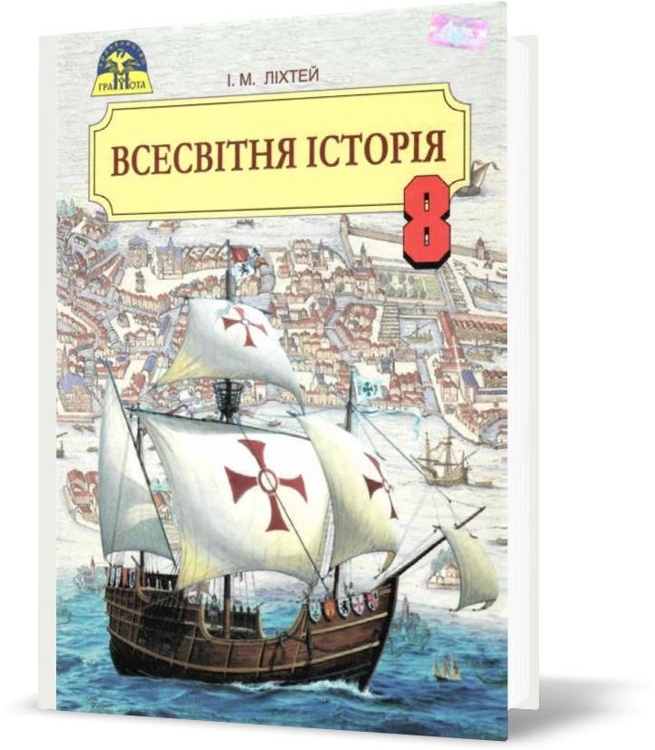 

8 клас. Всесвітня історія. Підручник (Ліхтей І. М.), Грамота